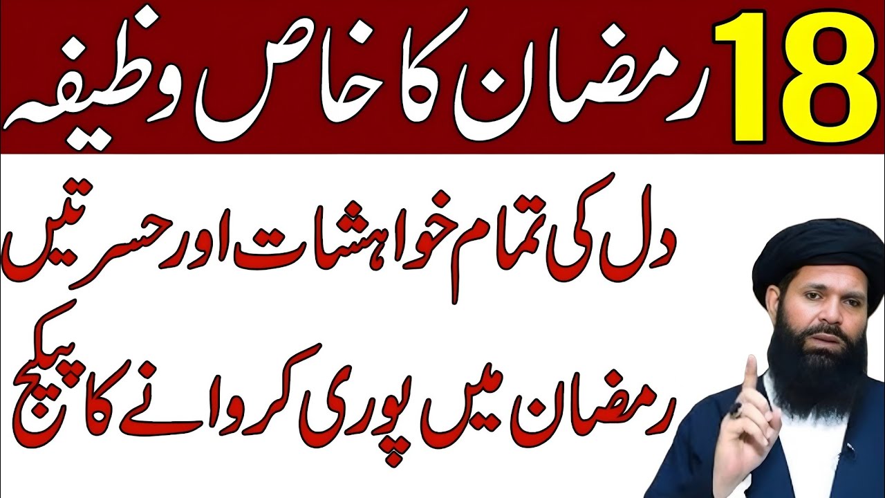 18 Ramzan ka khas wazifa  | Har Khwahish Hajat Pori Krwany ka Asan Wazifa | Rohani Wazaif