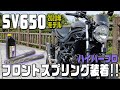 【SV650】ハイパープロ フロントスプリング装着!!