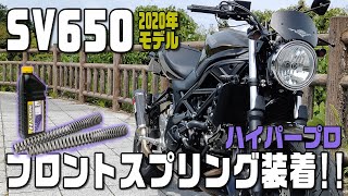 【SV650】ハイパープロ フロントスプリング装着!!