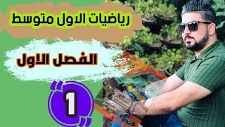 رياضيات الاول متوسط / الفصل الاول /الحساب الذهني /منهج 2021 / محاضرة 1