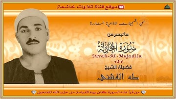 تسجيل ستوديو نادر مماتيسر من سورة المجادلة 1_13 لفضيلة الشيخ طه الفشني