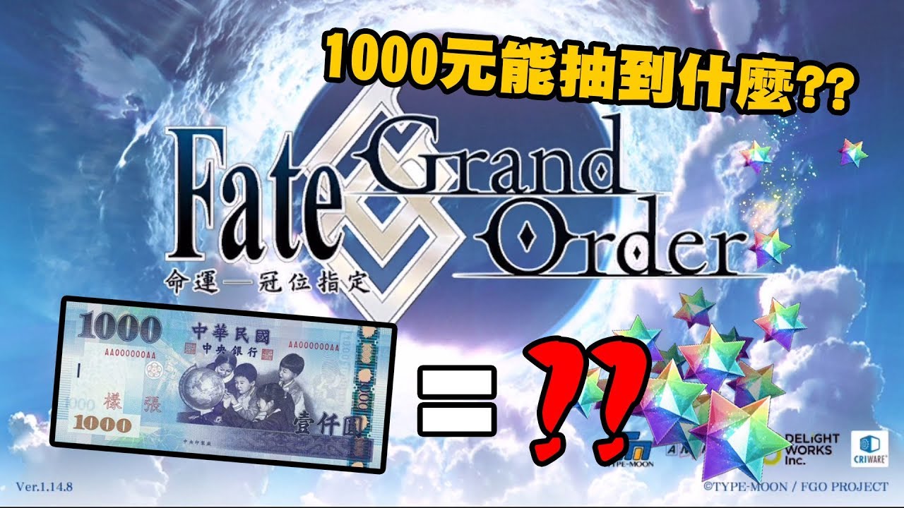 Fate Grand Order 命運 冠位指定 1000元能抽什麼 Youtube Fate Grand Order 命運 冠位指定 1000元能抽什麼 Youtube