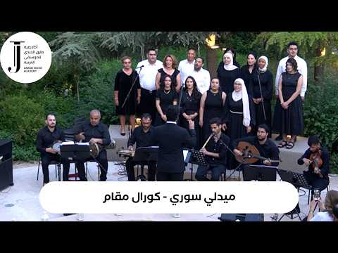ميدلي سوري- كورال مقام بقيادة أ. يزن الصبّاغ