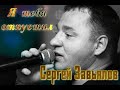 Сергей Завьялов - Я тебя отпустил (новинка 2021)