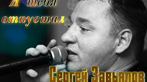 Сергей Завьялов - Я тебя отпустил (новинка 2021)