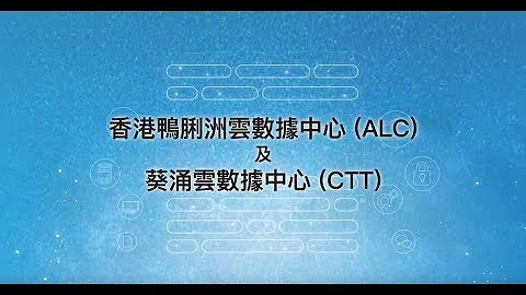 DataHOUSE™云数据中心【ALC & CTT】影片导览 (香港中文版) - 天天要闻