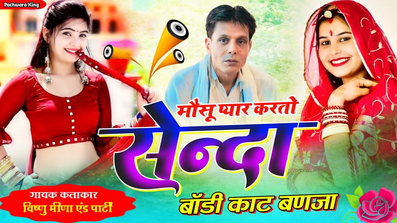 मोसू प्यार करतो सेन्दा || Vishnu Meena Pipli Patalwas || Pachwara King