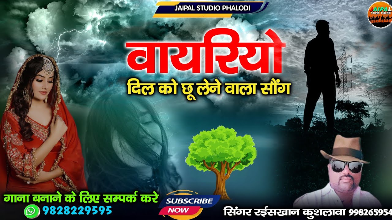 राजस्थानी मारवाड़ी सॉन्ग वायरियो 2025 ||  vayriyo Marwadi Song || सिंगर रईस खान लंगा