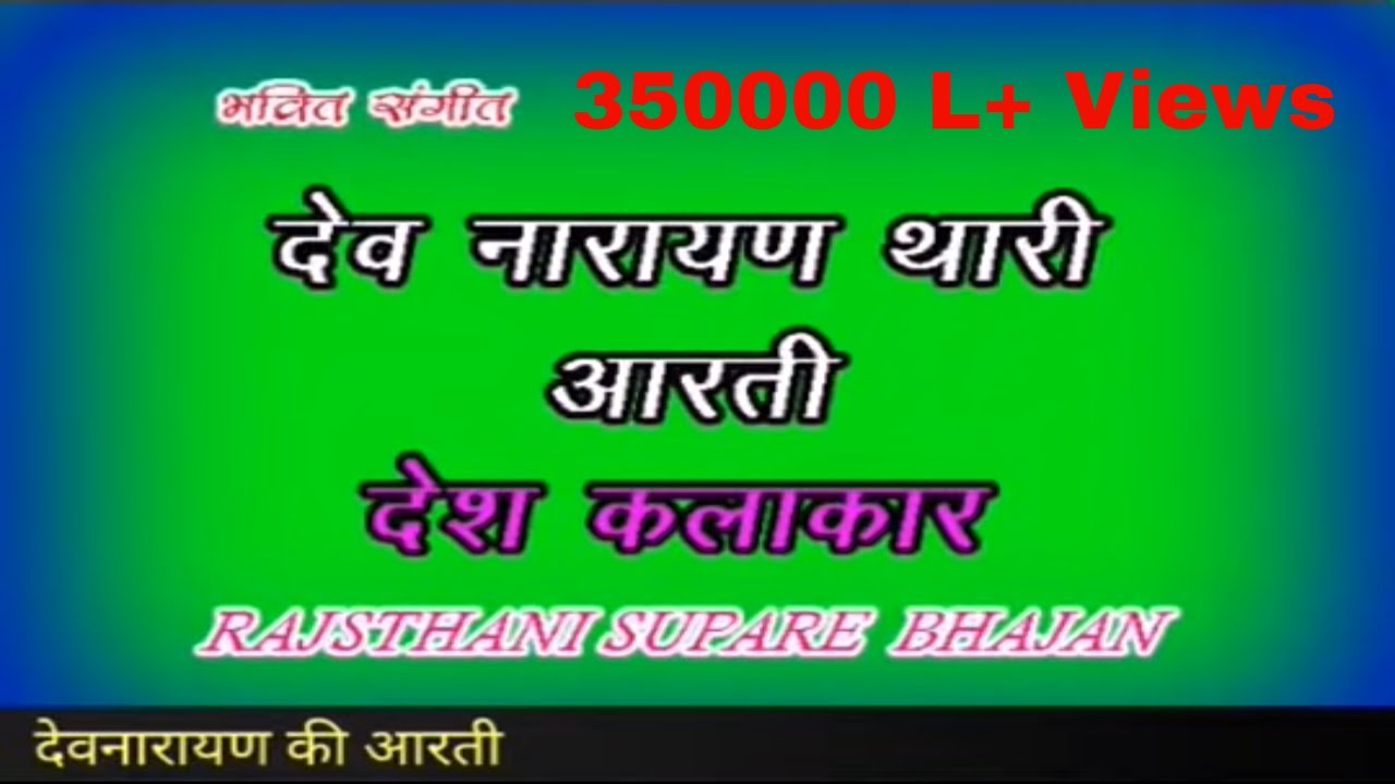 Aarti dev narayan !! आरती देव नारायण की