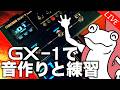 【ギター雑談】しずゆきワンマンLIVEに向けてGX-1で音作り