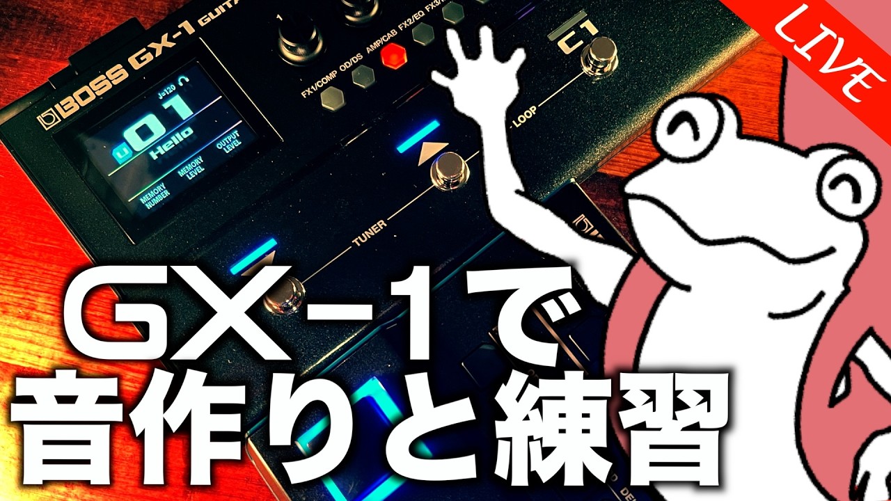 【ギター雑談】しずゆきワンマンLIVEに向けてGX-1で音作り