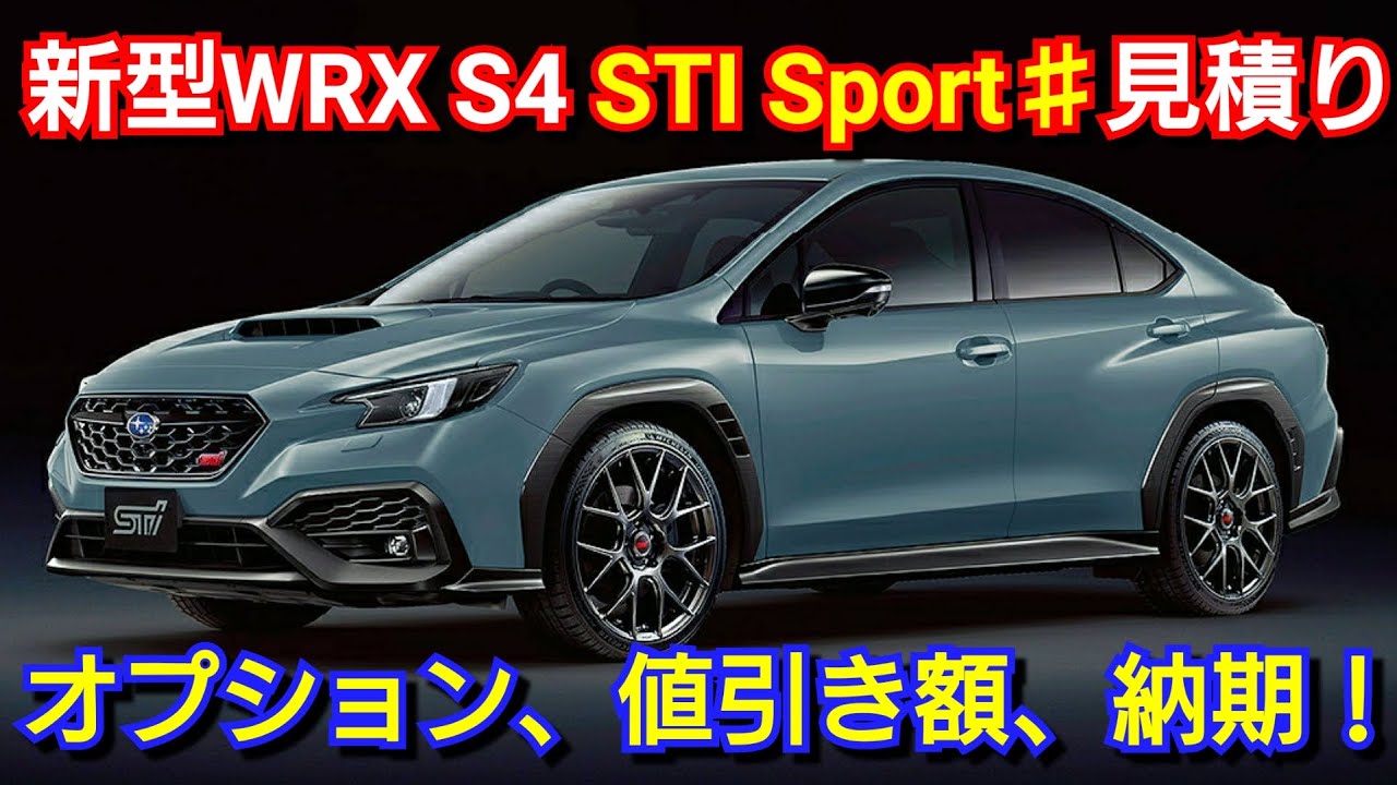 新型WRX S4 STI Sport♯ 見積り！お勧めオプション、最新納期、値引き 