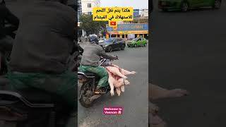 هكذا ينقل اللحم? للاستهلاك في الفيتنام transporting meat in Vietnam ??