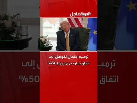ترمب يقيم احتمالية اتفاق تجاري مع أوروبا بـ 50%