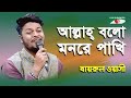 Allah bolo mon re pakhi  khairul wasi  lalon song  channel i