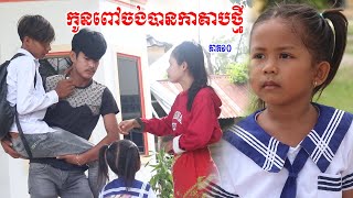 កូនពៅចង់បានកាតាបថ្មី ភាគ១០ ពីចាហួយស្វិត Frutati  Comedy 2023 ក្រុម នៃក្តីស្រឡាញ់