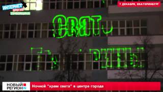 Ночной "храм света" в центре Екатеринбурга Ночной "храм света" в центре Екатеринбурга