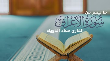 تلاوة بترتيل خاشع من سورة الأعراف | القارئ معاذ الدويك 