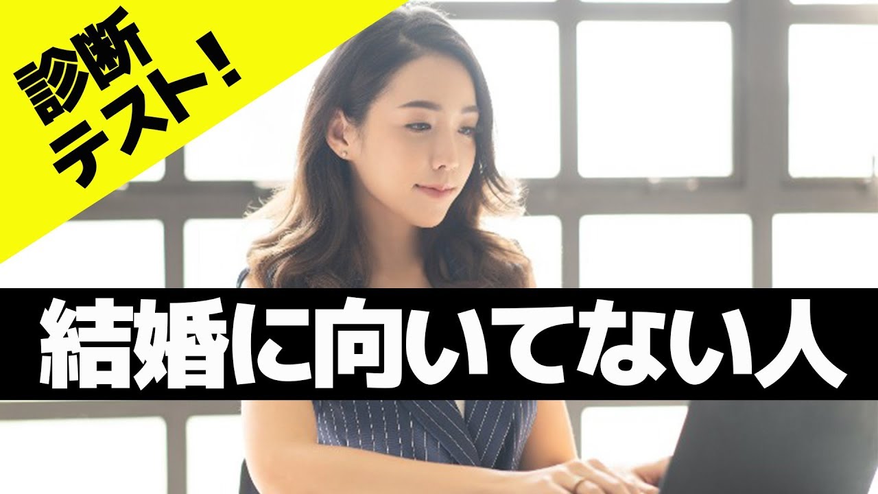 結婚しないほうがいい人の特徴 はこれ 独身を満喫すべきなのはこんな人 Youtube