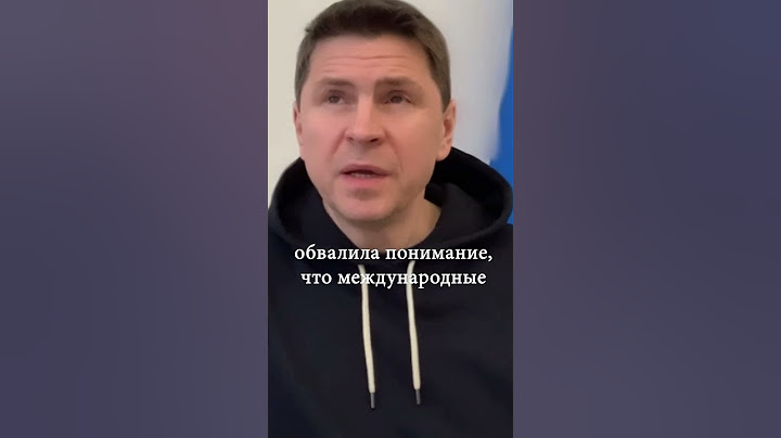 Михаил Подоляк о теракте в "Крокус Сити Холл"