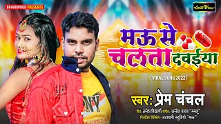 मऊ स चलत दवईय Chanchal 2022 Mau Se Chalata Dawaiya Bhojpuri Viral Song 2022Bihariwood