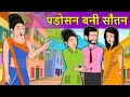 Story पड़ोसन बनी सौतन: Saas Bahu Moral Stories | Hindi Fairy Tales | Hindi Kahaniya | Daily Story TV