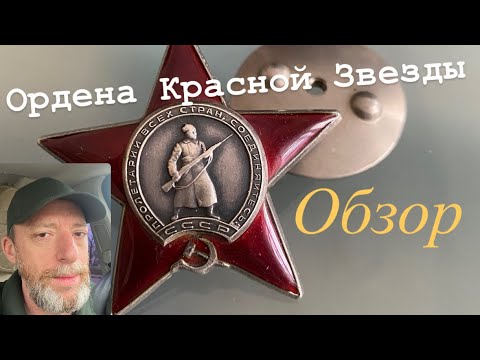 Обзор Орденов Красной звезды и нескольких книг