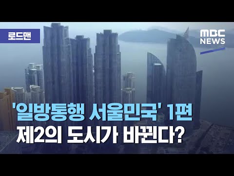 로드맨 일방통행 서울민국 1편 제2의 도시가 바뀐다 2020 09 12 뉴스데스크 MBC 