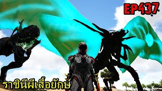 BGZ - ARK: Survival Evolved EP#437 ราชินีผีเสื้อยักษ์