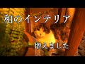 和のインテリアが増えました！紹介します　Vlog#14