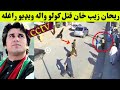 Rehan zeb khan new viral  rehan zaib khan pti new  pashto news  khyber tv