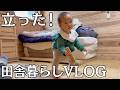 はるちゃん、ついに立ちました！｜田舎暮らし｜VLOG