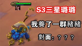【聯盟戰棋】雲頂S3：三星璐璐，對面全都變豬豬！