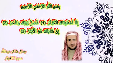 سورة الكوثر جمال شاكر عبدالله