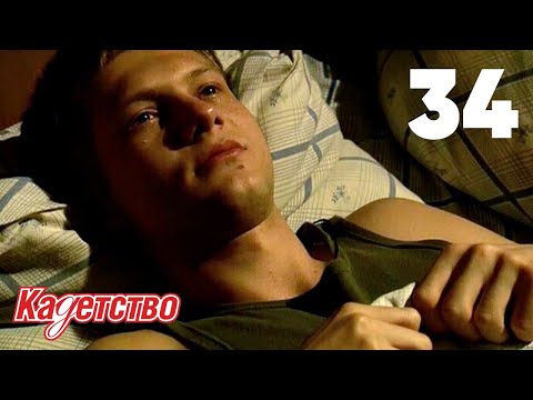 Кадетство 34