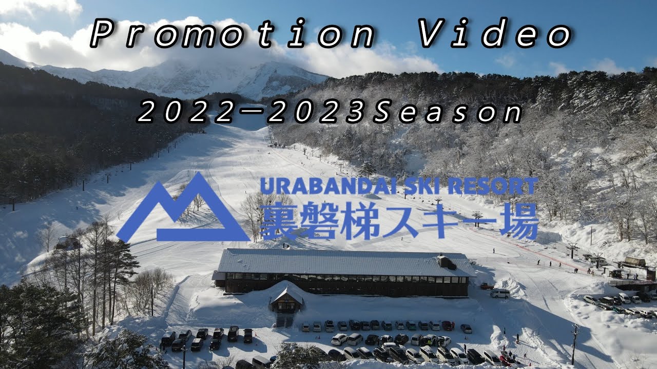【裏磐梯スキー場】公式プロモーションビデオ2022-2023シーズン制作しました！ファミリー・初心者必見の穴場スキー場！ドローン空撮！