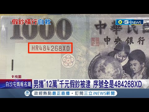 抓到你了吧! 男子攜12萬元千元假鈔 序號全是"484268XD" 刑事局1年查獲165萬假鈔 專家曝真鈔"透光有浮水印"關鍵辨識｜記者 張昱傑 詹蕙銘｜【台灣要聞】20230116｜三立iNEWS