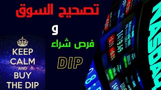 dipتصحيح السوق الأمريكي..أسبابه.. و فرص شراء ال