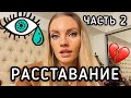 РАССТАВАНИЕ часть 2 💔 Я ПЛАЧУ 😢