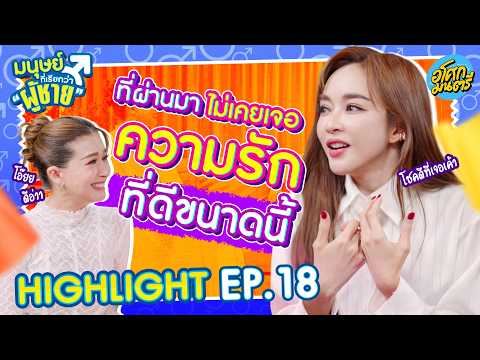 [ Highlight EP.18 ] ที่ผ่านมา ไม่เคยเจอความรักที่ดีขนาดนี้ | มนุษย์ที่เรียกว่าผู้ชาย | อโศกมนตรี