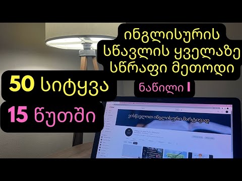 როგორ ვისწავლოთ ინგლისური სწრაფად?