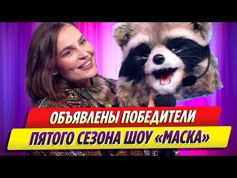 Объявлены победители пятого сезона шоу «Маска»