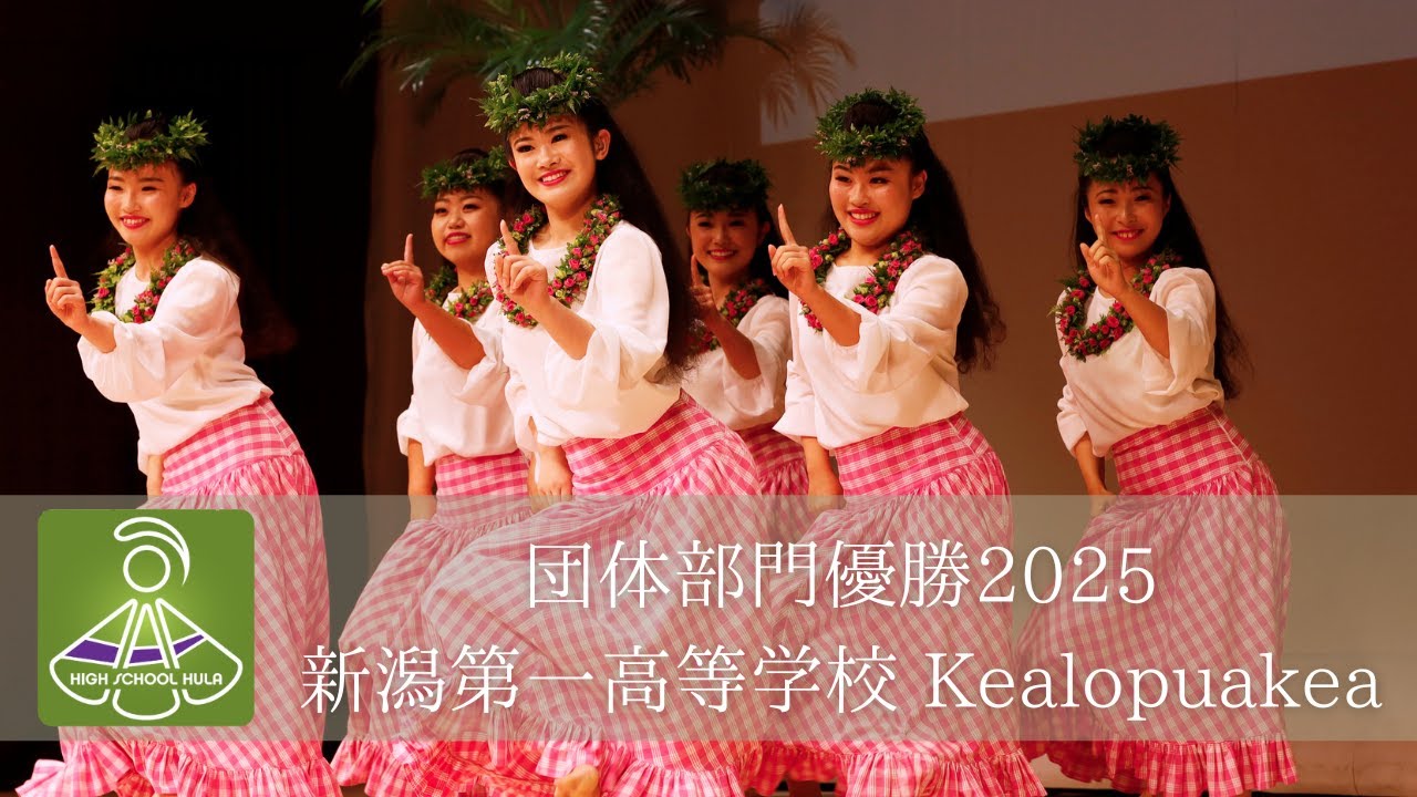Победитель в групповом зачете конкурса хула среди старшеклассников 2025 года: Кеалопуакеа, средня...