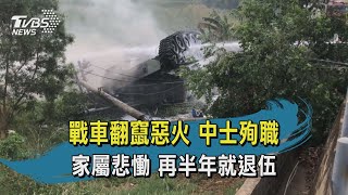 【TVBS新聞精華】20201008 戰車翻竄惡火 中士殉職 家屬悲慟 再半年就退伍