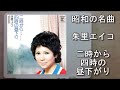 昭和の名曲 二時から四時の昼下り/朱里エイコ