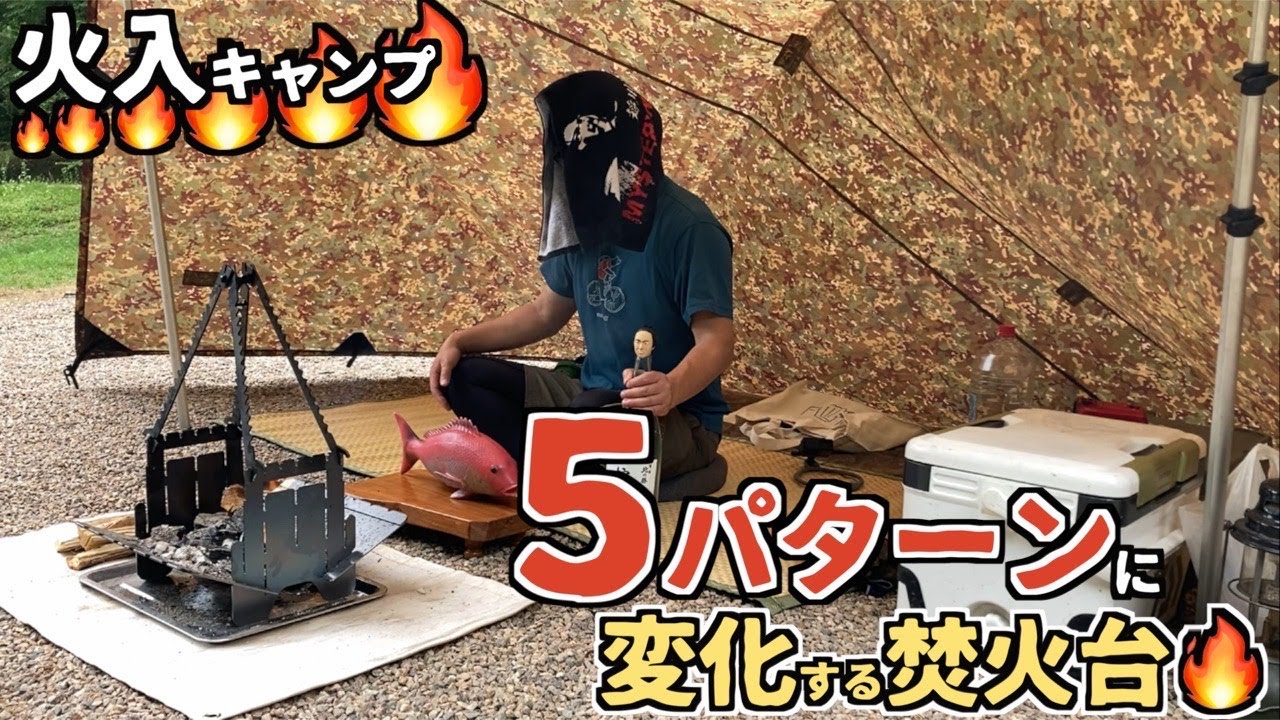 【斬新】蛍の里で５パターンに形を変える焚火台に火を入れるソロキャンプ【坂本龍馬】【タイ料理】【火入れの儀】【ほたる見公園キャンプ場】