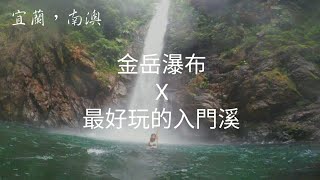 金岳瀑布-最好玩的入門溪｜爬山｜溯溪｜攻略｜Vlog88
