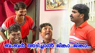 ബംബർ അടിച്ചാൽ ജിങ്കാ...ജിങ്കാ...ll Comedy| K S Prasad | Guinness Comedy