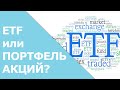 Инвестировать в ETF или в индивидуальные акции? | Личный опыт инвестирования