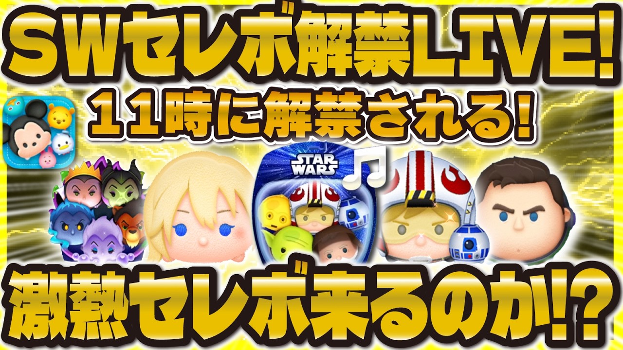 ツムツム】ついにSWセレボ情報が解禁！11時に解禁！激熱セレボ来るのか